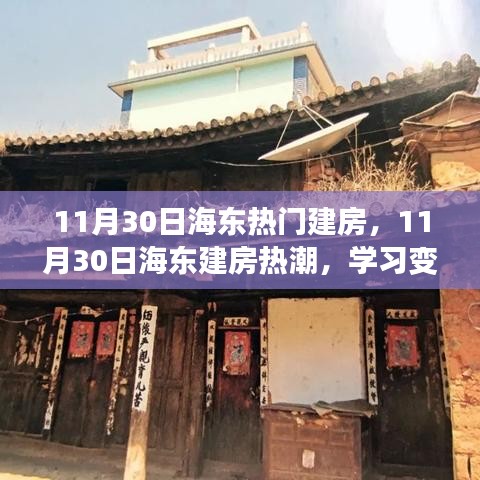 海東建房熱潮，學習變化的力量，自信鑄就夢想之屋