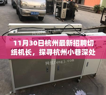 杭州小巷深處的寶藏，切紙機(jī)長奇妙邂逅日招募啟事
