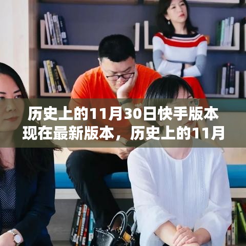 歷史上的11月30日快手版本進(jìn)化與全面評(píng)測(cè)介紹，從舊版到最新版本的蛻變之路