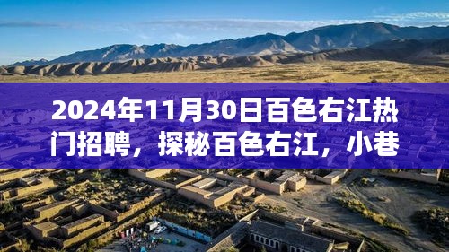 探秘百色右江，小巷深處的熱門招聘與獨(dú)特風(fēng)味小店（2024年11月30日熱門招聘信息）