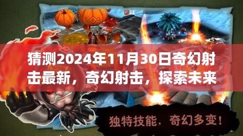 2024年11月30日奇幻射擊最新評測，探索未來射擊游戲新紀(jì)元