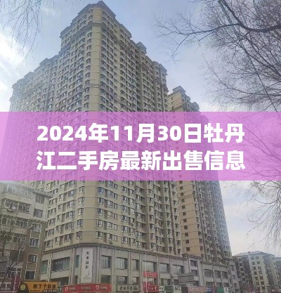 2024年11月30日牡丹江二手房市場(chǎng)深度觀察，最新出售信息一覽