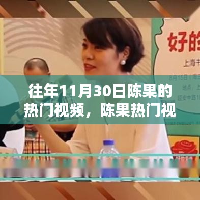 陳果熱門視頻回顧，探究其在特定領(lǐng)域的影響力與地位