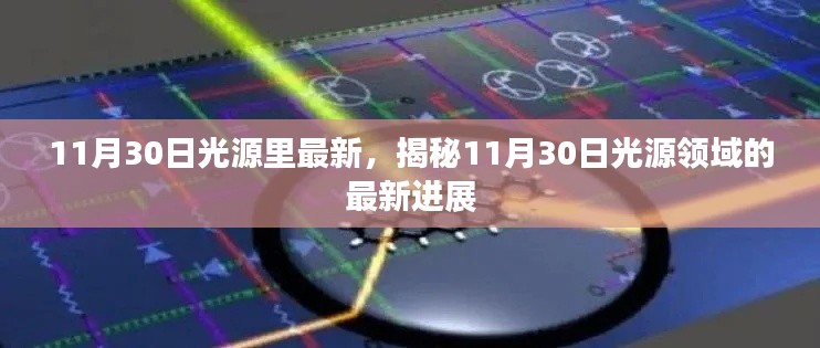 揭秘，11月30日光源領(lǐng)域最新進(jìn)展動態(tài)