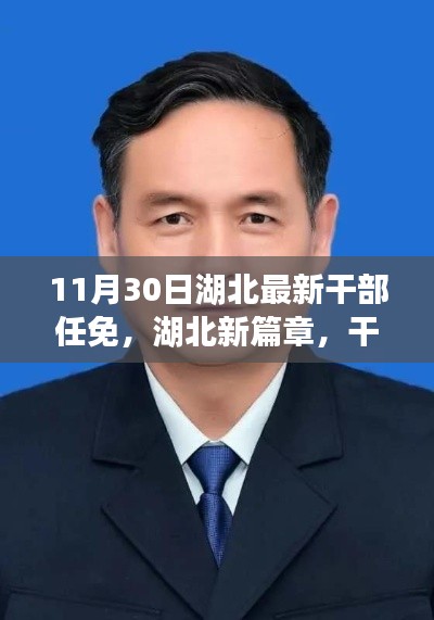 湖北新篇章，干部任免背后的故事與最新動態(tài)（附日期）