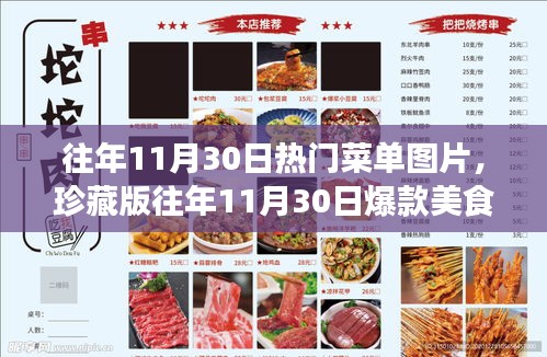 『珍藏版，歷年11月30日熱門菜單回顧，重溫美食瞬間』