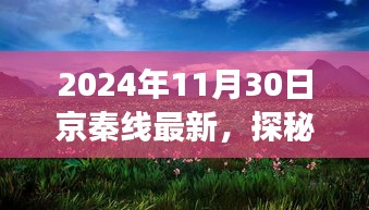 探秘京秦線，自然美景的心靈之旅啟程于金秋時分（2024年11月30日最新京秦線資訊）