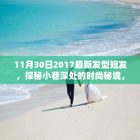 探秘小巷美發(fā)秘境，2017年最新潮流短發(fā)發(fā)型解析
