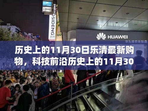 歷史上的11月30日樂清購物革新與科技前沿，高科技產(chǎn)品引領(lǐng)未來購物新紀(jì)元