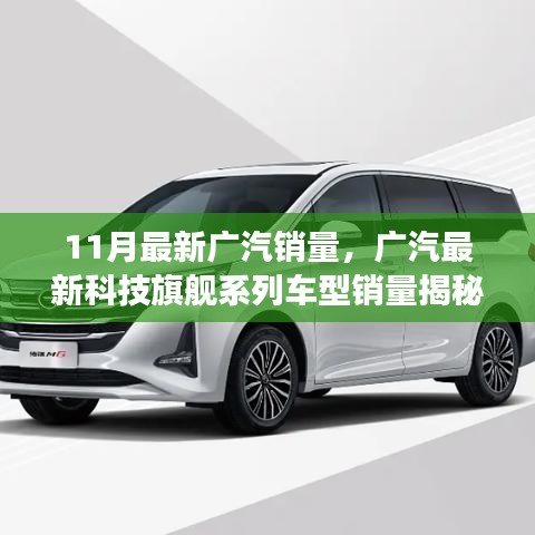 廣汽最新銷量報(bào)告及科技旗艦車型揭秘，智能出行新動(dòng)向重塑未來(lái)出行體驗(yàn)