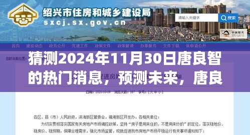 猜測2024年11月30日唐良智的熱門消息，預測未來，唐良智熱門消息評析與展望（2024年11月30日版）