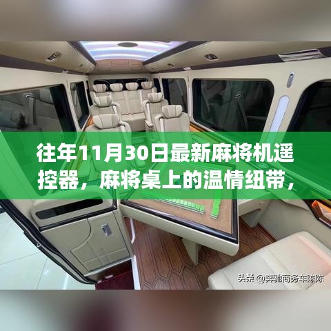 麻將機遙控器，溫情紐帶與奇妙故事，揭秘最新麻將桌上的科技魔法