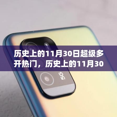 歷史上的超級熱門事件概覽，揭秘11月30日的眾多開熱點時刻