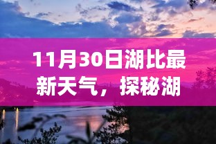 湖比小巷探秘，獨特氣息與隱藏特色小店的天氣紀實（湖比最新天氣預報）