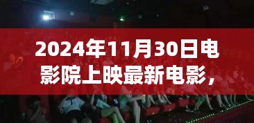 光影交織下的溫情時(shí)光，電影奇遇與友情綻放的璀璨之夜（2024年11月30日上映）