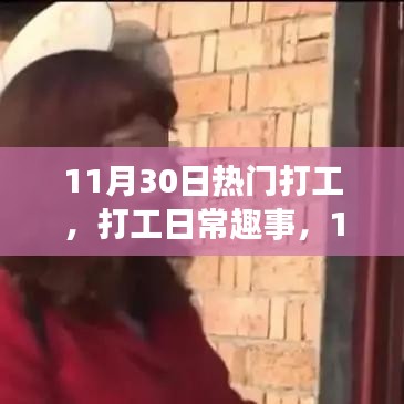 11月30日打工日常趣事與溫暖時(shí)光