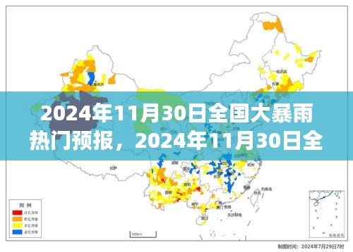 2024年11月30日全國(guó)大暴雨熱門預(yù)報(bào)，全方位解讀及應(yīng)對(duì)指南