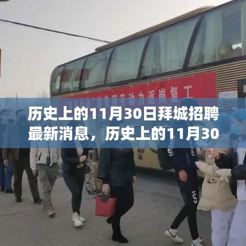 歷史上的11月30日拜城招聘動態(tài)概覽，最新消息與市場概覽