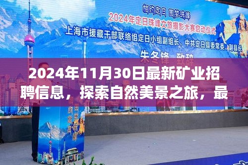 最新礦業(yè)招聘信息揭曉，共赴礦場奇境之旅，探索自然美景