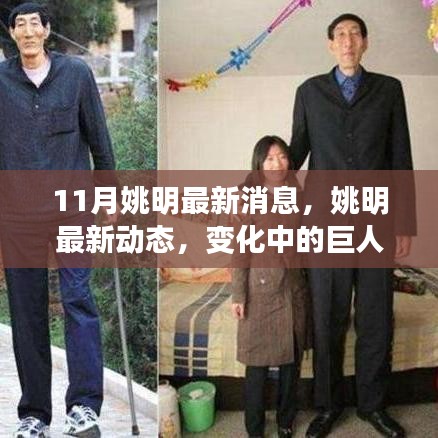 姚明最新動(dòng)態(tài)，巨人自信閃耀，勵(lì)志力量持續(xù)傳遞
