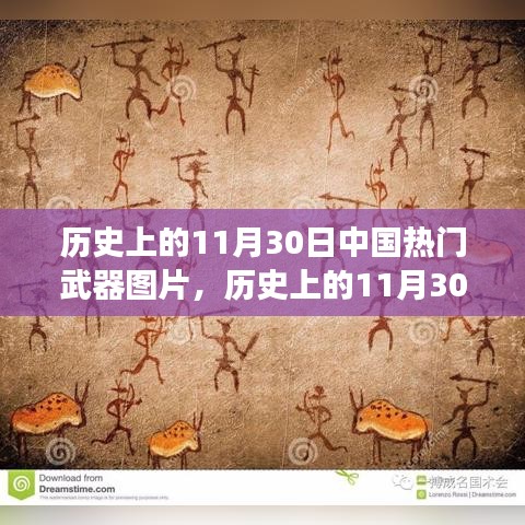 歷史上的11月30日中國武器變遷，自信、變化與成就感的壯麗歷程