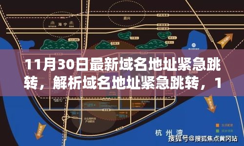 11月30日最新域名地址緊急跳轉(zhuǎn)解析及趨勢觀點碰撞