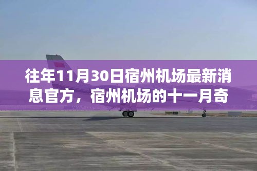宿州機(jī)場(chǎng)十一月奇遇，飛行夢(mèng)想與溫馨相伴的旅程官方最新消息