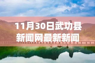 武功縣新聞網(wǎng)探尋自然秘境，心靈之旅啟程，11月30日寧靜盛宴發(fā)布最新新聞