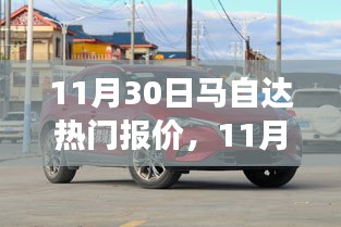 11月30日馬自達(dá)熱門車型報(bào)價(jià)解析，市場價(jià)值與個(gè)人立場深度探討