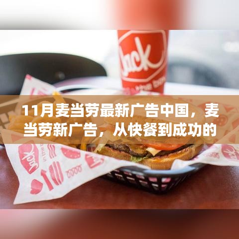 麥當(dāng)勞中國(guó)最新廣告，從快餐到成功的轉(zhuǎn)變，賦予你我自信與成就感之路
