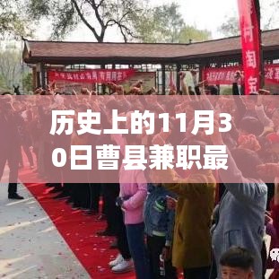 歷史上的曹縣兼職招聘信息概覽，最新兼職招聘動態(tài)（11月30日）