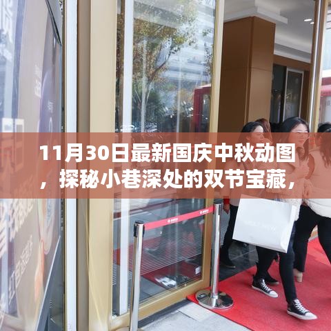國(guó)慶中秋動(dòng)圖探秘，小巷深處的特色小店寶藏之旅