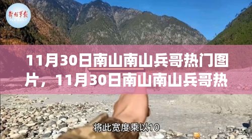 11月30日南山南山兵哥熱門(mén)圖片事件，公眾視角與個(gè)人立場(chǎng)的交織