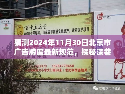 探秘深巷小店，預測未來北京廣告牌匾新規(guī)范下的獨特風景（2024年預測）