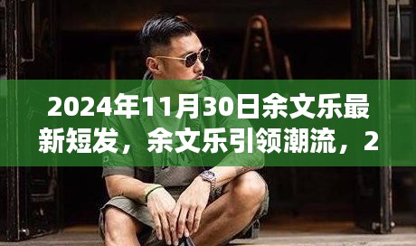 余文樂最新短發(fā)與科技產(chǎn)品重塑生活體驗(yàn)潮流趨勢(shì)展望