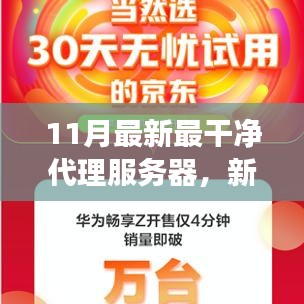 新一代云端潔凈代理服務器，科技革新助力無憂網(wǎng)絡之旅