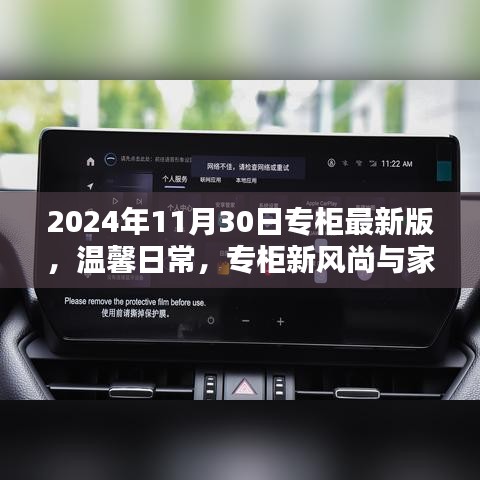 2024年專柜最新版，日常溫馨風(fēng)尚與家的溫暖