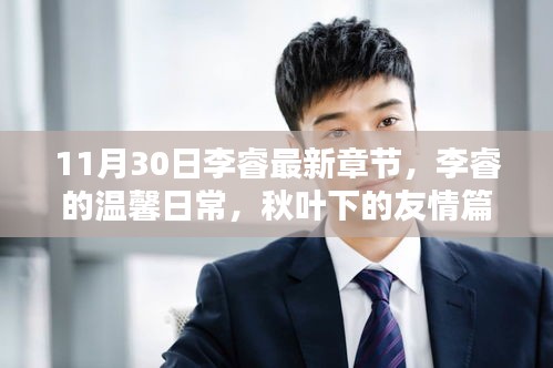 李睿的溫馨日常，秋葉下的友情新篇章（11月30日最新章節(jié)）