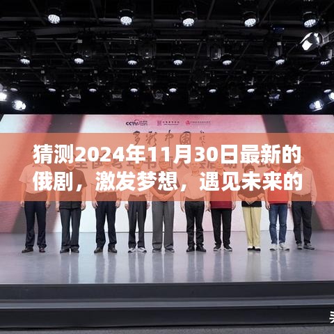 遇見未來的俄劇，學(xué)習(xí)變化，塑造自信與成就感（2024年最新俄劇猜測）