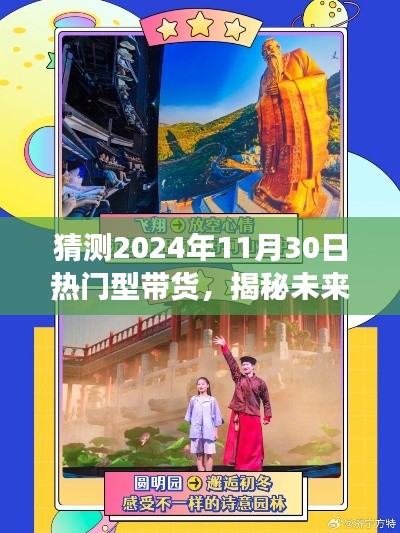 揭秘未來帶貨趨勢，自然美景之旅引領(lǐng)未來熱門帶貨新風(fēng)尚，帶你遠(yuǎn)離塵囂尋找內(nèi)心平靜（2024年11月30日熱門預(yù)測）