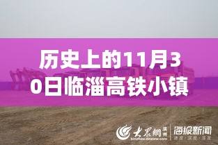歷史上的11月30日臨淄高鐵小鎮(zhèn)最新進展揭秘