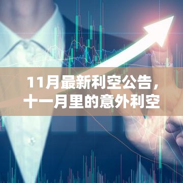 11月最新利空公告，意外利空與溫馨日常的交織