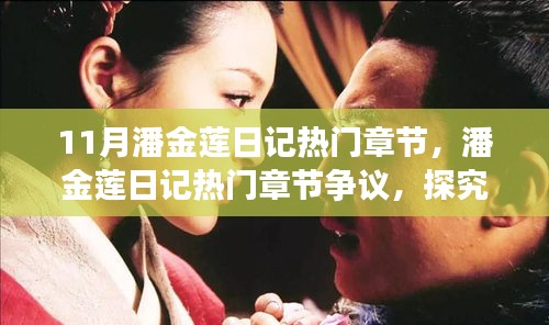 探究人性真實(shí)面貌與社會(huì)影響的潘金蓮日記熱門(mén)章節(jié)爭(zhēng)議解析