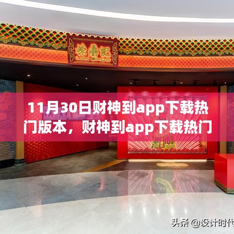 財神到app下載熱門版本，科技引領(lǐng)未來生活新體驗