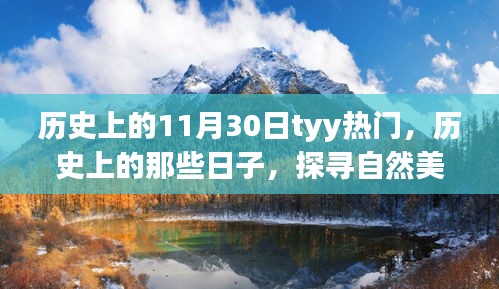 探尋自然美景之旅，歷史上的熱門(mén)日子啟程于寧?kù)o的1月30日