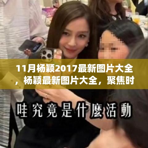 楊穎最新時尚風(fēng)采，聚焦多元角色塑造與時尚魅力的十一月圖片集