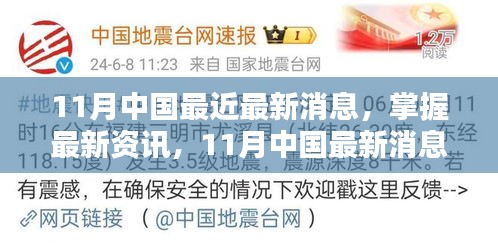 掌握最新資訊，11月中國最新消息獲取全攻略，適用于初學(xué)者與進階用戶