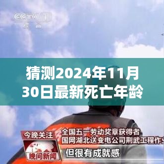 超越時(shí)間迷霧，預(yù)測(cè)2024年最新死亡年齡，學(xué)習(xí)之路的自信與成就感展望