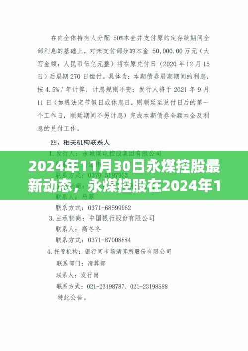 永煤控股最新發(fā)展動(dòng)態(tài)揭曉，聚焦2024年11月30日更新資訊標(biāo)題建議為，永煤控股最新動(dòng)態(tài)，聚焦未來(lái)發(fā)展方向，2024年11月30日深度報(bào)道。