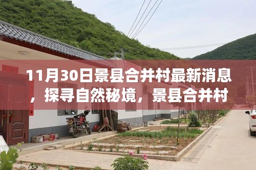 景縣合并村最新動態(tài)，探尋自然秘境的心靈之旅（11月30日更新）
